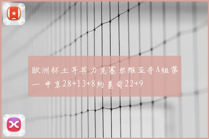 欧洲杯土耳其力克塞尔维亚夺A组第一 申京28+13+8约基奇22+9